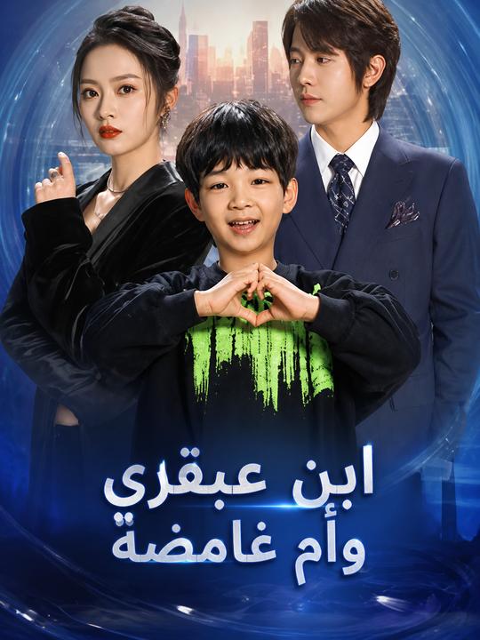 ابن عبقري وأم غامضة