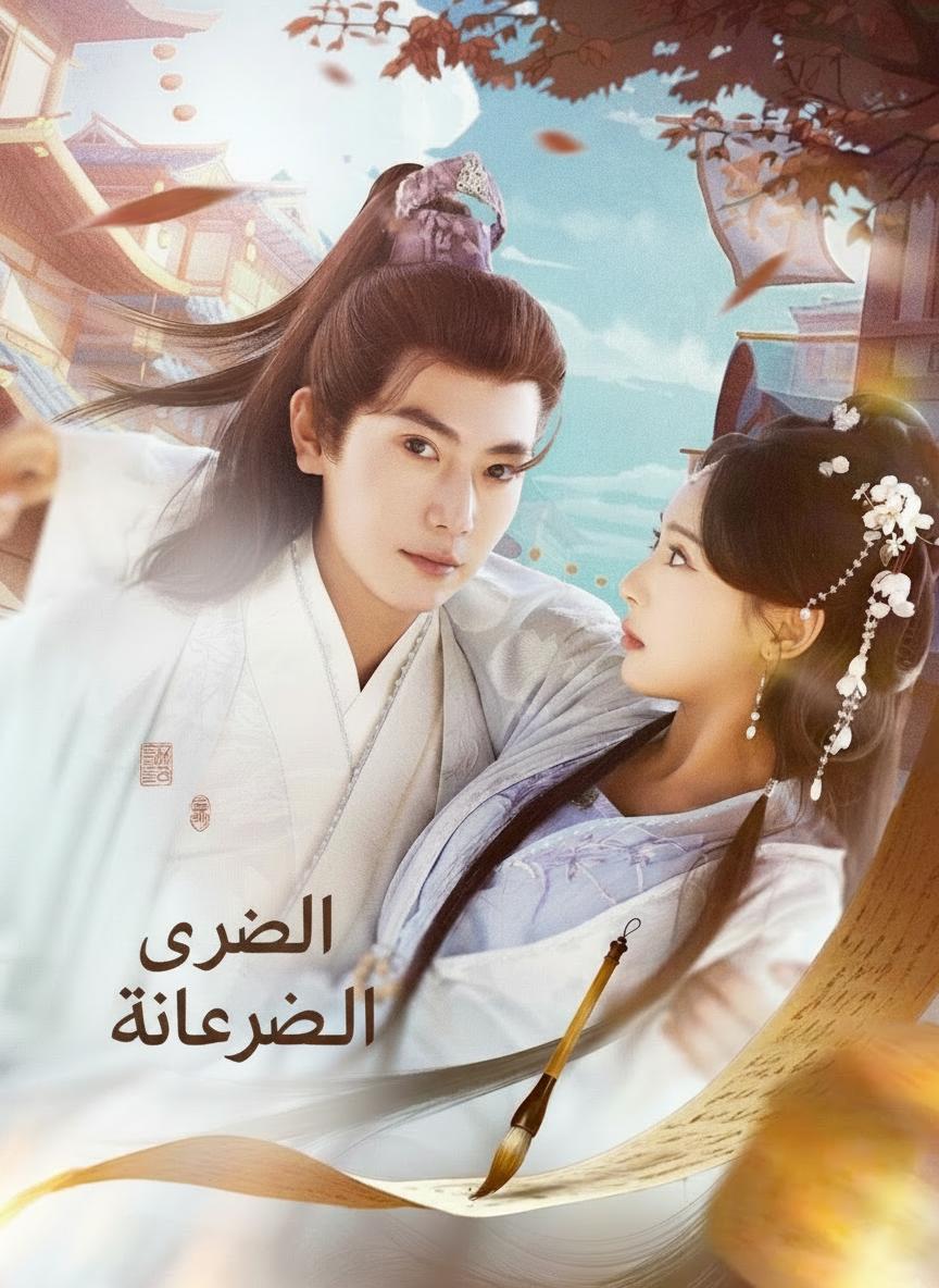 الصهر العبقري
