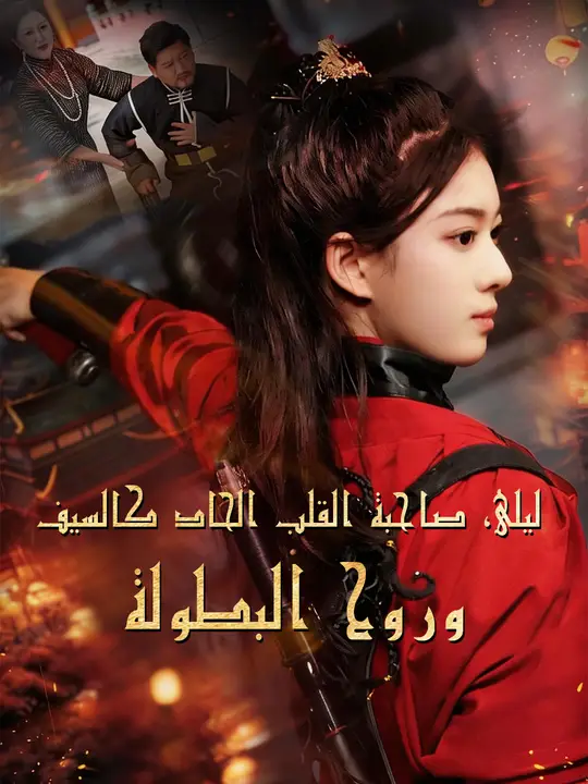 ليلى، صاحبة القلب الحاد كالسيف وروح البطولة