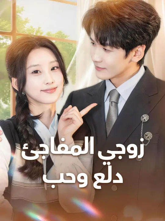 زوجي المفاجئ: دلع وحب