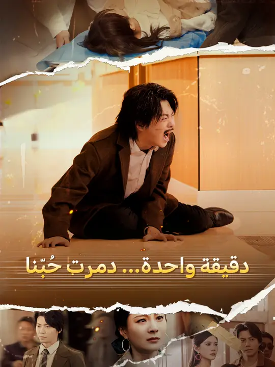 دقيقة واحدة... دمرت حُبّنا