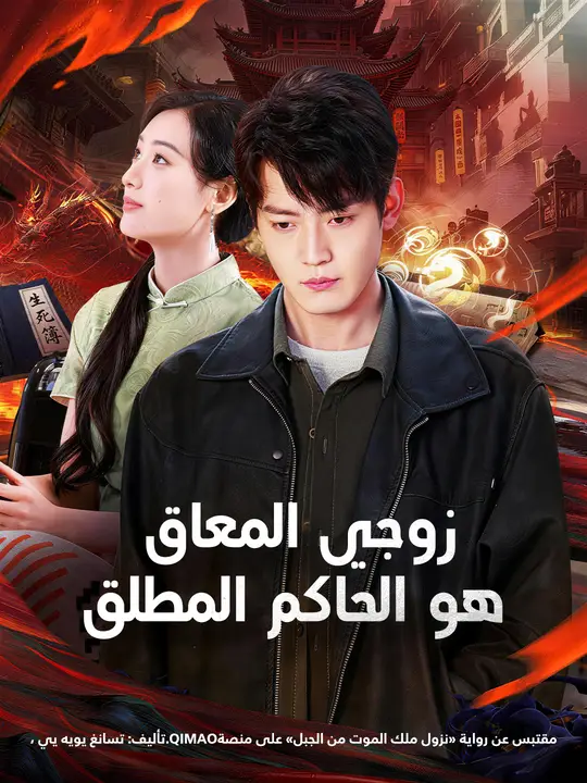 زوجي المعاق هو الحاكم المطلق