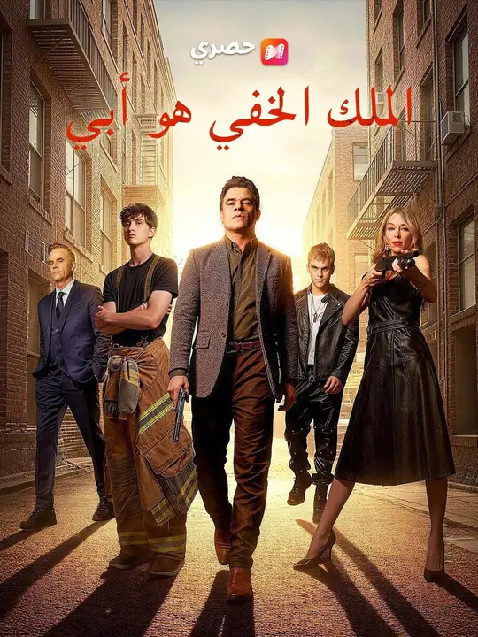 (مدبلج) الملك الخفي هو أبي
