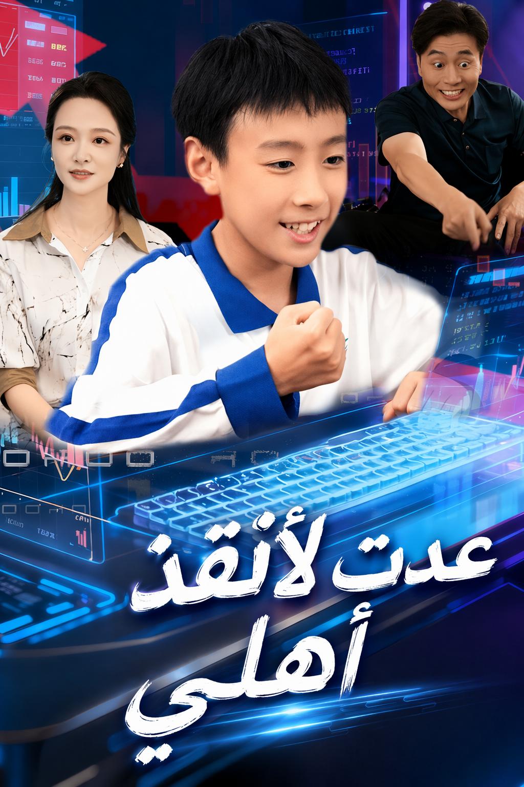 عدت لأنقذ أهلي