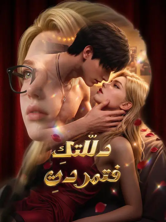 دلّلتكِ… فتمردتِ