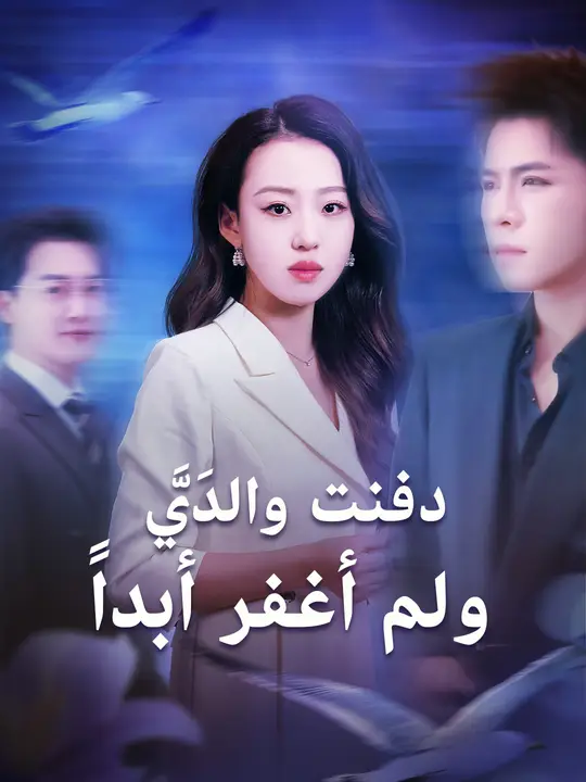 دفنت والديَّ ولم أغفر أبداً