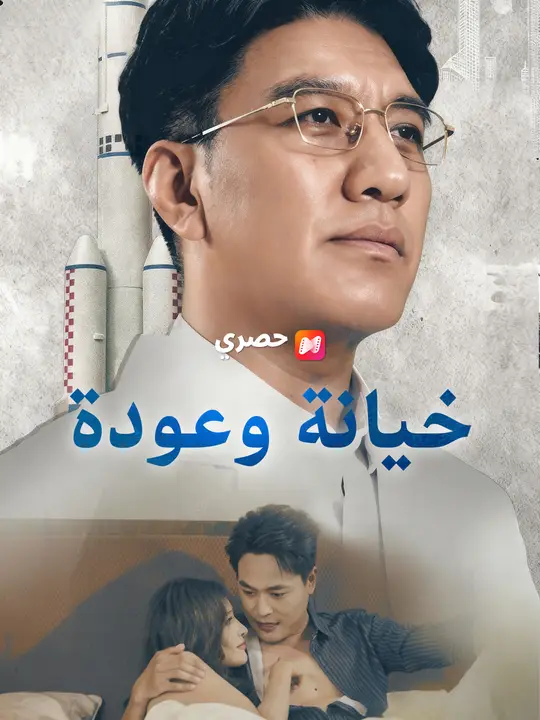 خيانة وعودة