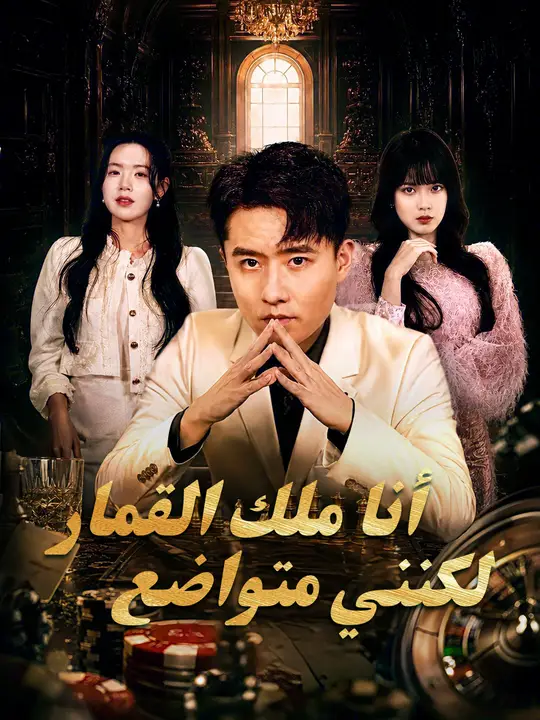 أنا ملك القمار... لكنني متواضع