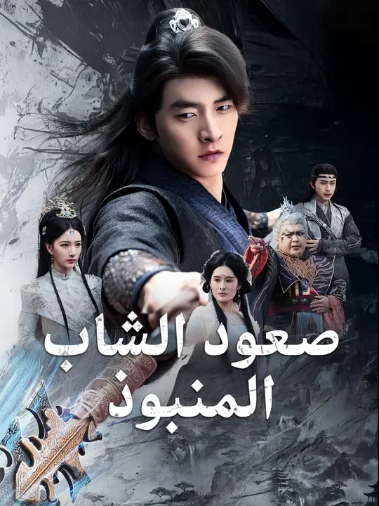 صعود الشاب المنبوذ