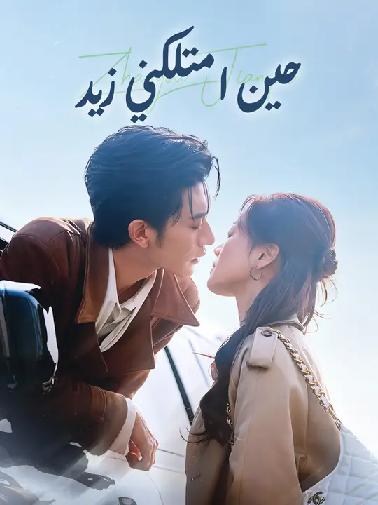 حين امتلكني زيد