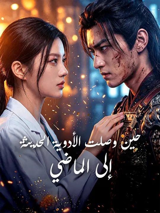 حين وصلت الأدوية الحديثة إلى الماضي