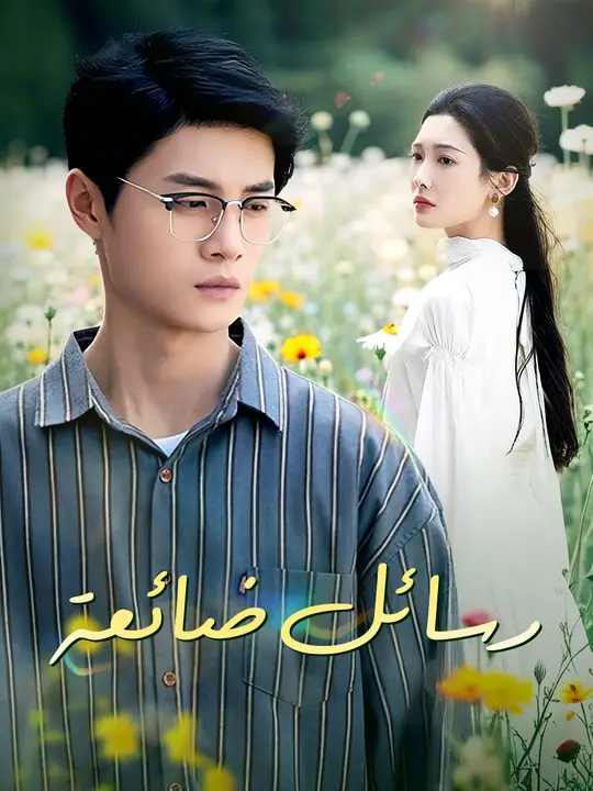 رسائل ضائعة