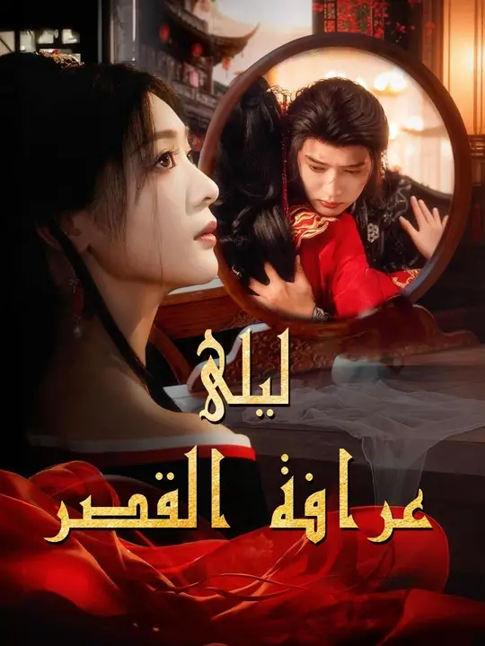 ليلى عرافة القصر