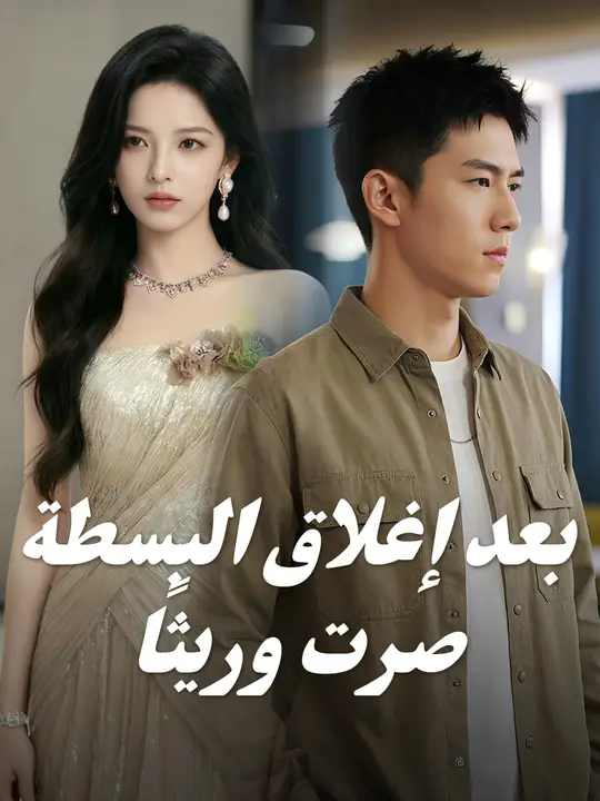 بعد إغلاق البسطة صرت وريثًا