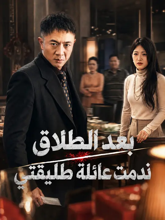 بعد الطلاق ندمت عائلة طليقتي