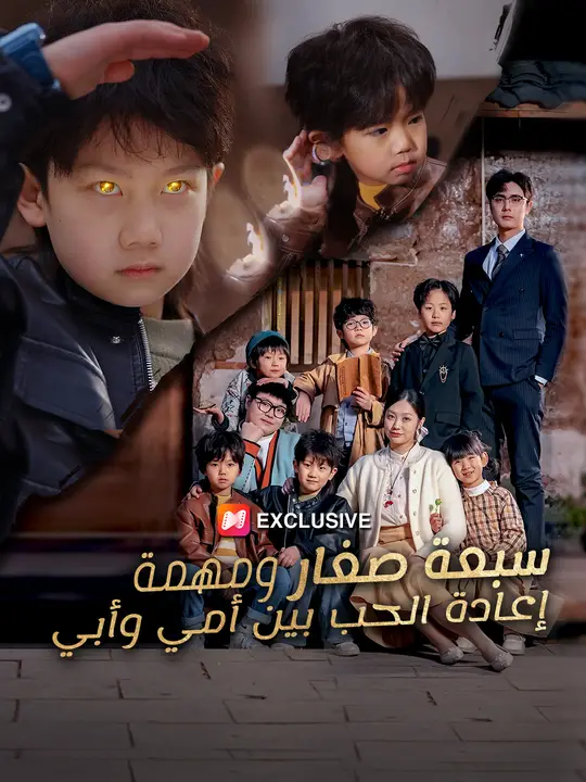 سبعة صغار ومهمة إعادة الحب بين أمي وأبي