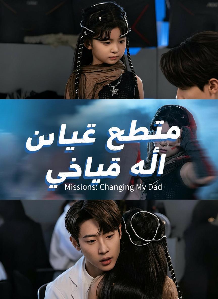 مهمة تغيير أبي