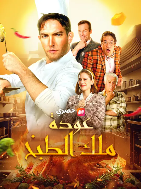 عودة ملك الطبخ