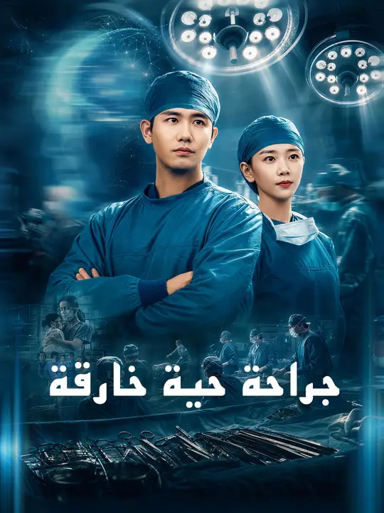 جراحة حية خارقة