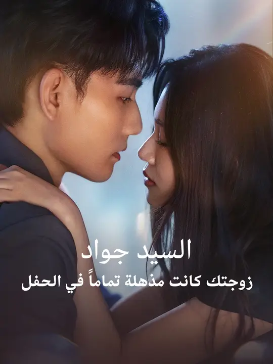 سيد جواد، زوجتك كانت مذهلة تماماً في الحفل