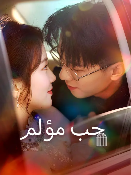 حب مؤلم