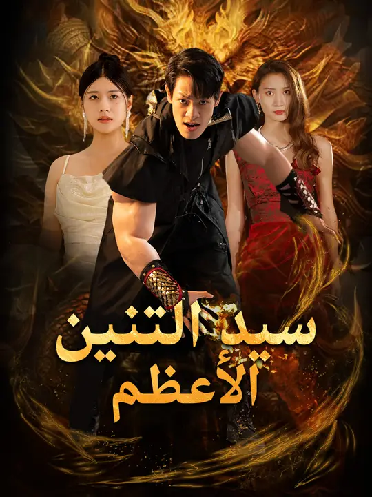 سيد التنين الأعظم