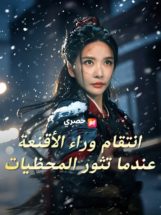 انتقام وراء الأقنعة: عندما تثور المحظيات