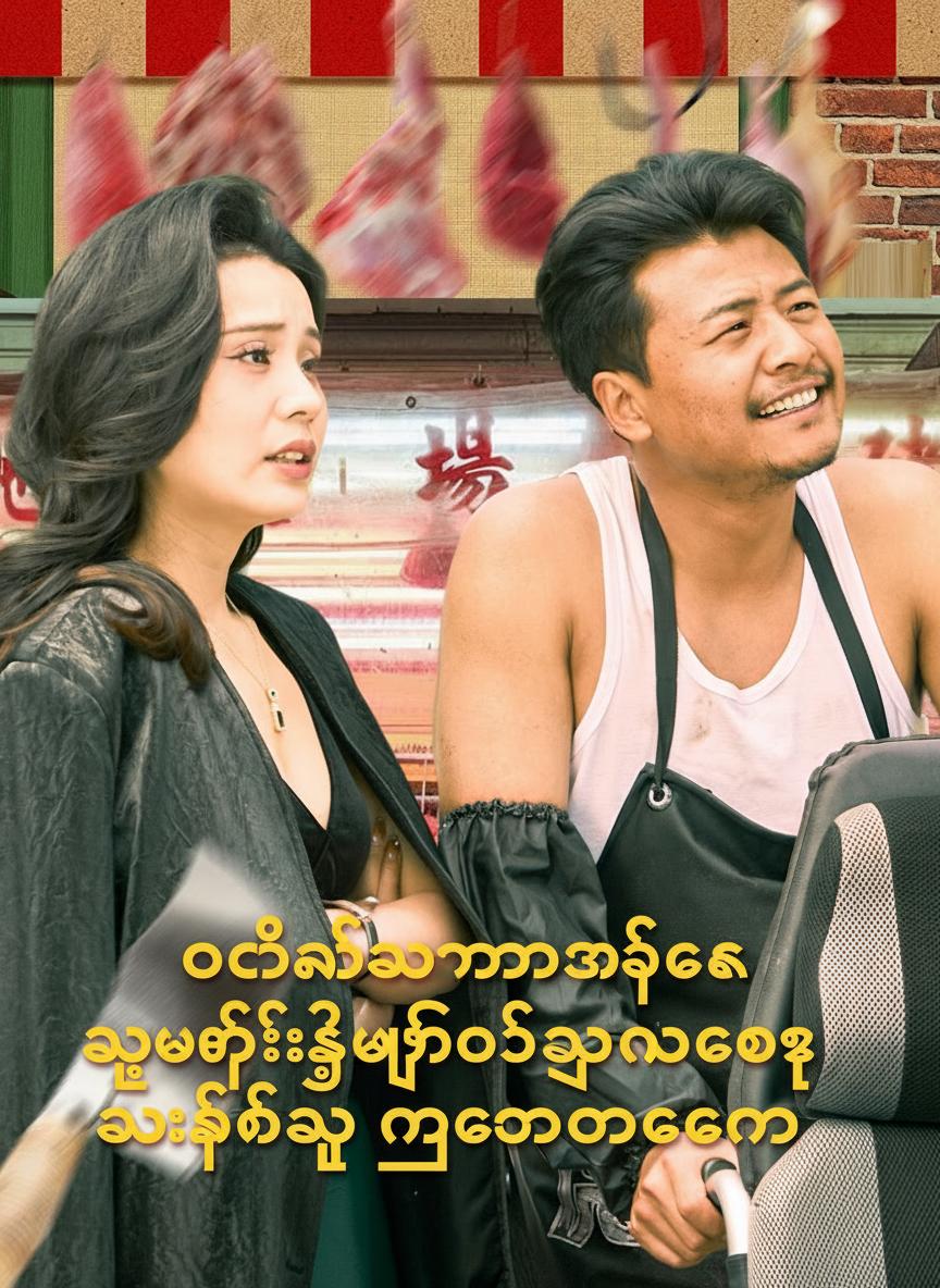 ဝက်သတ်သမားအဖေက သူဌေးကြီးဖြစ်သွားတော့ သားဖြစ်သူ ကြောင်တောင်တောင်