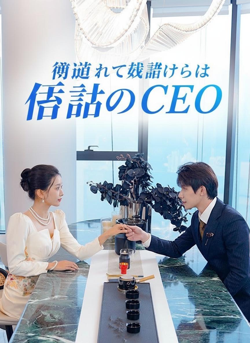 間違えて結婚したのは伝説のCEO