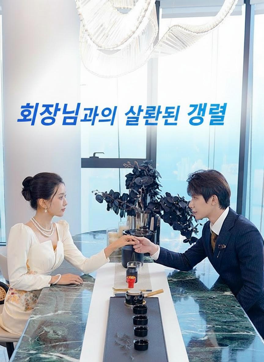 회장님과의 잘못된 결혼