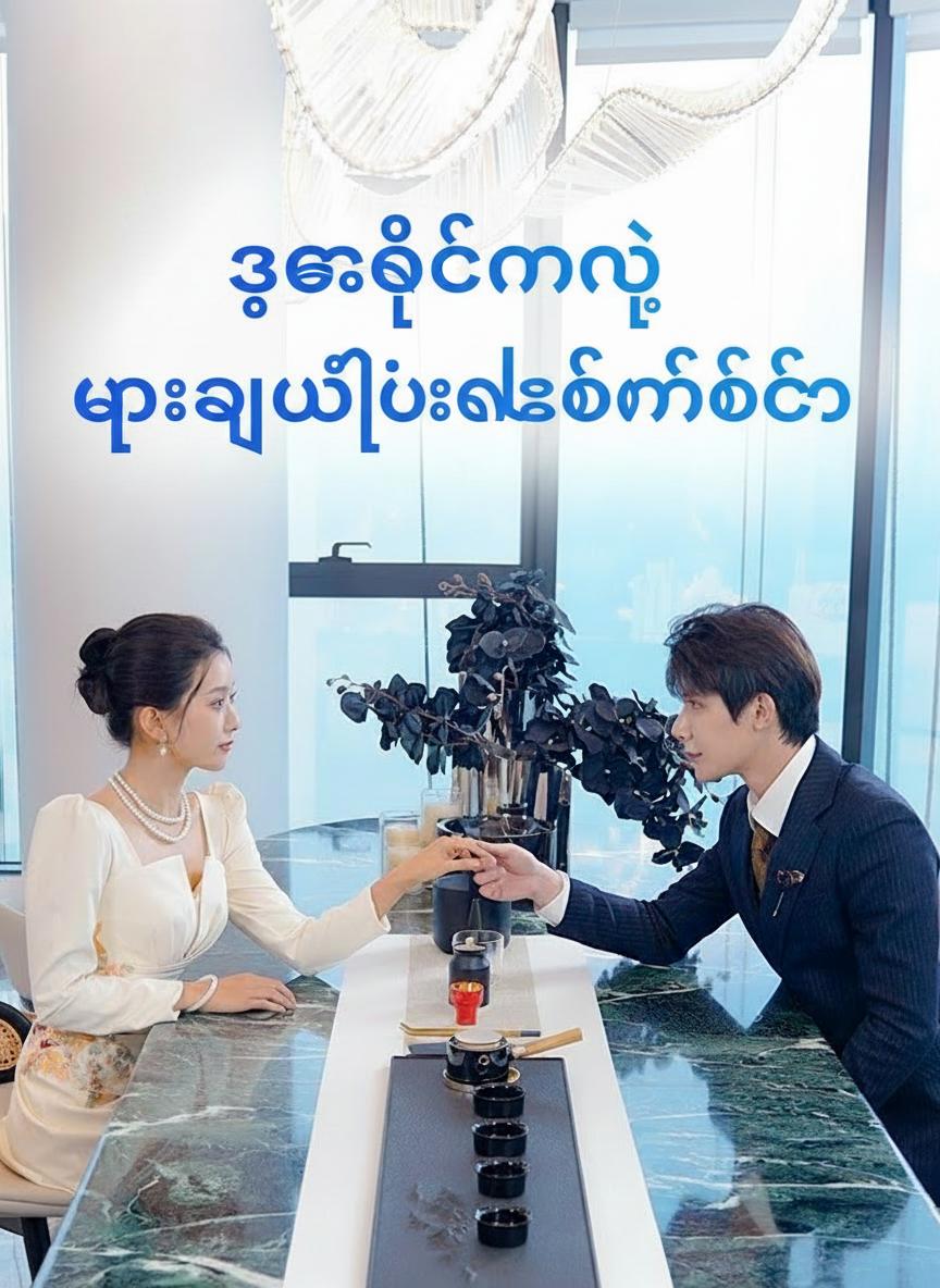 ဥက္ကဋ္ဌနဲ့ မှားယွင်းလက်ထပ်ခြင်း