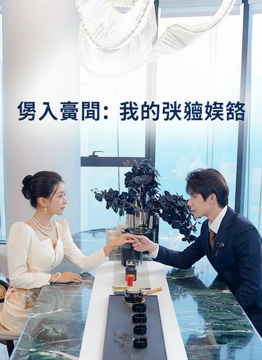 誤入豪門：我的閃婚攻略