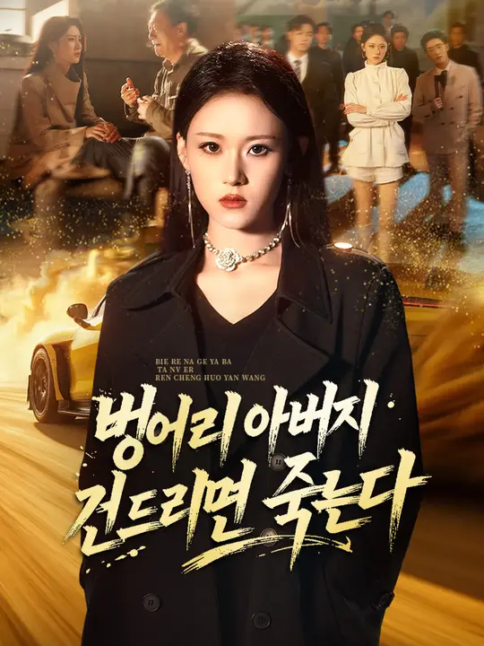 벙어리 아버지 건드리면 죽는다