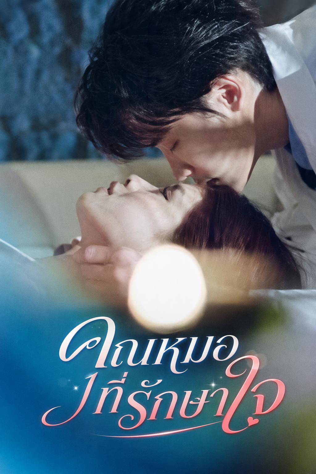 คุณหมอที่รักษาใจ