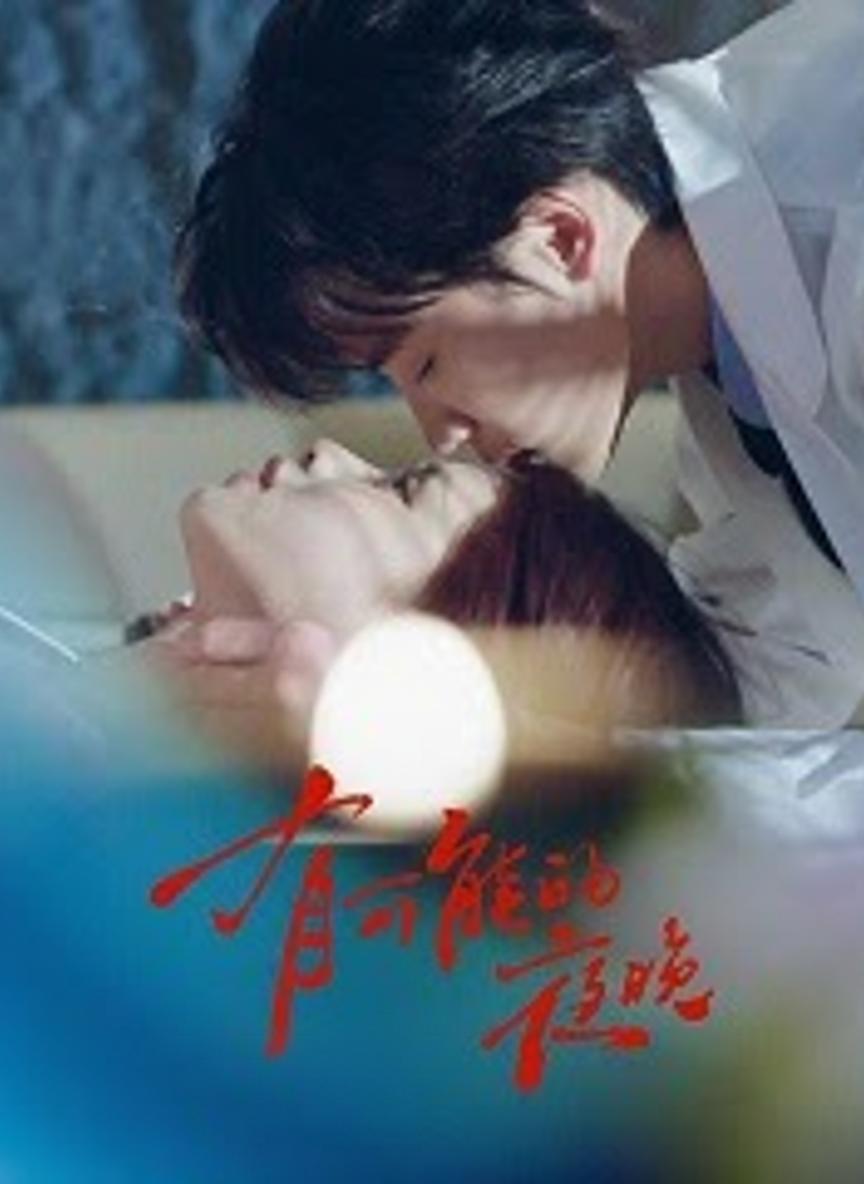 治愈心灵的医生