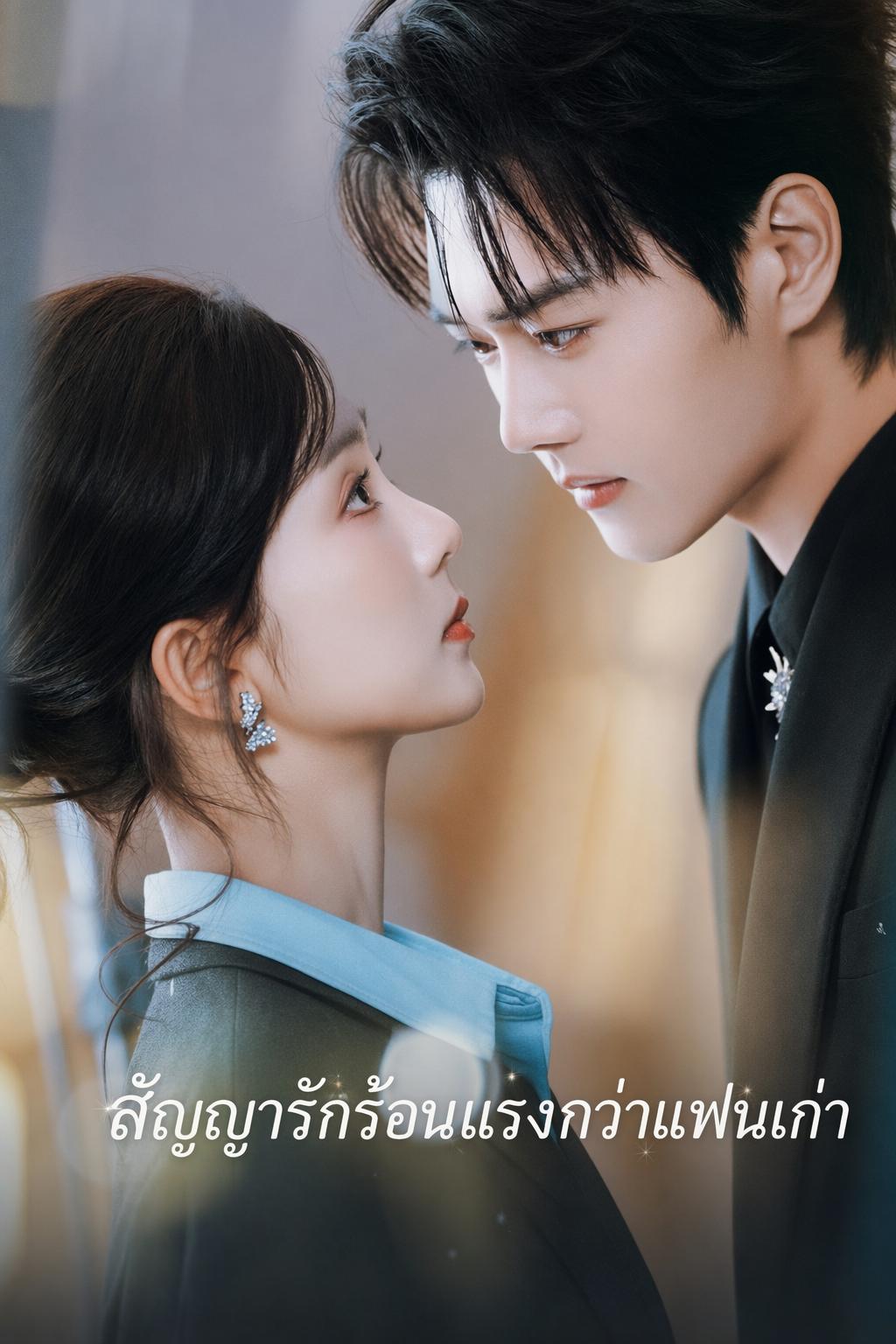สัญญารักร้อนแรงกว่าแฟนเก่า