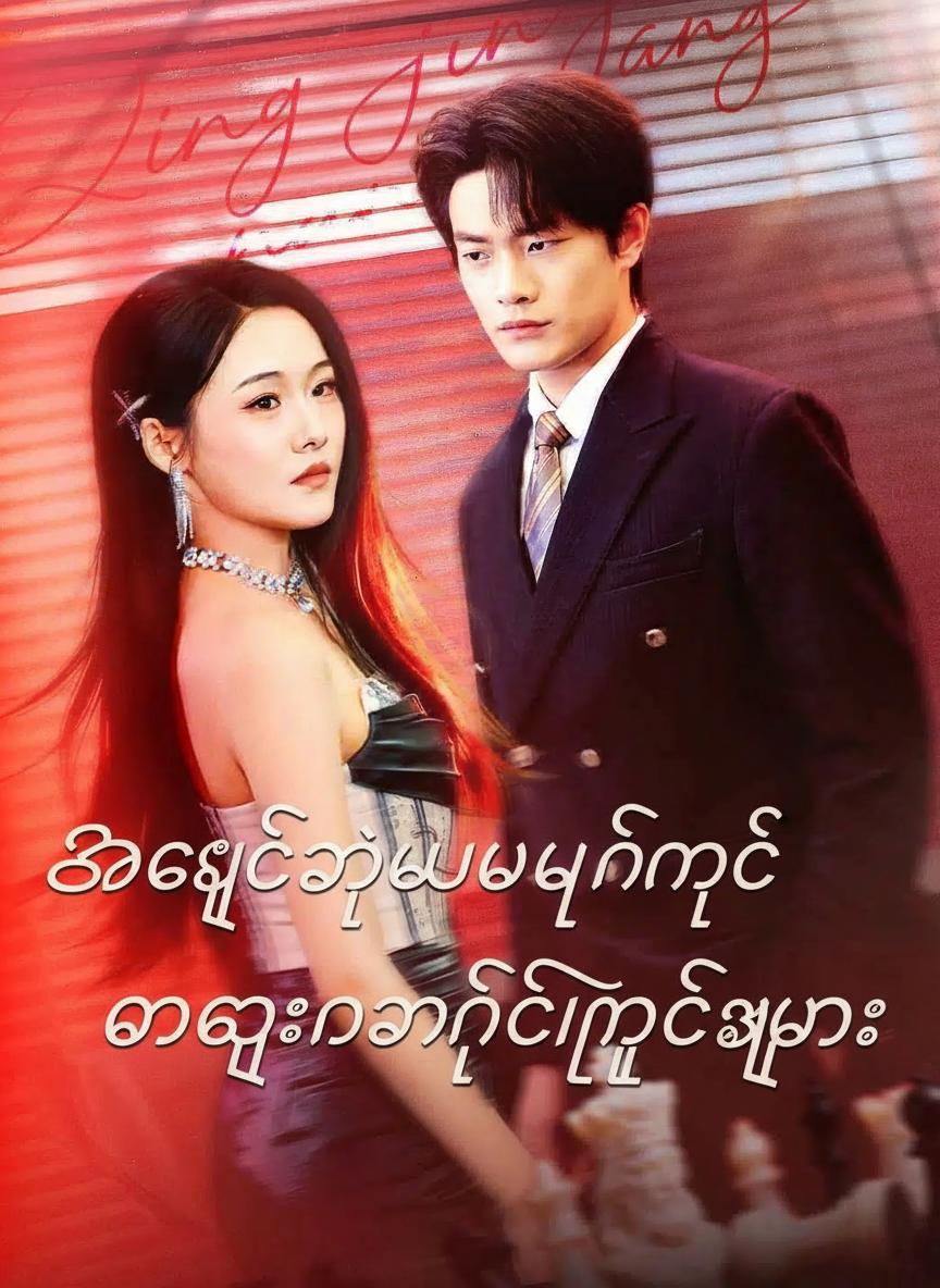 အချစ်ရဲ့ပြာပုံနှင့် မကျေနပ်ခြင်းများ