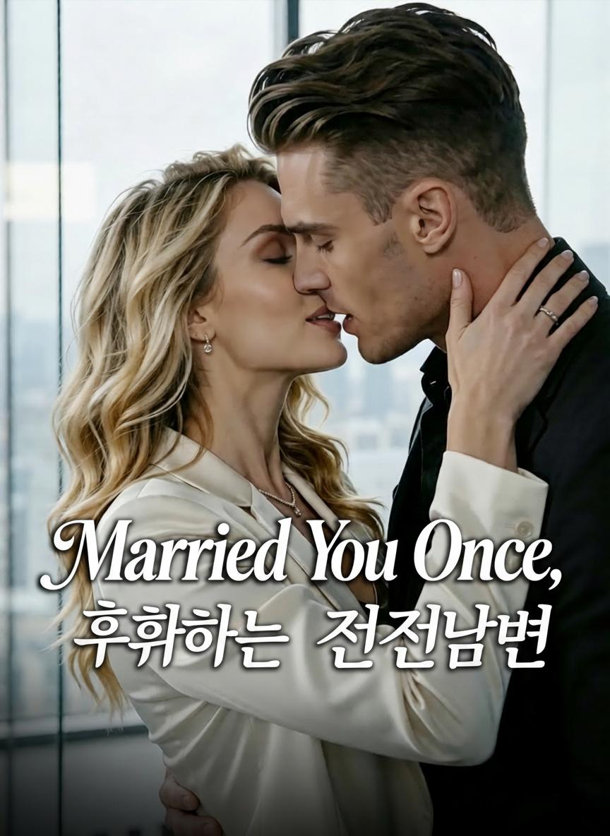 후회하는 전남편