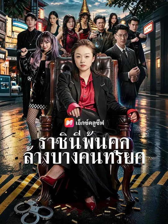ราชินีพ้นคุก ล้างบางคนทรยศ