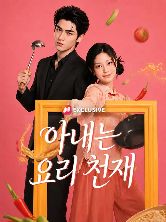 아내는 요리 천재