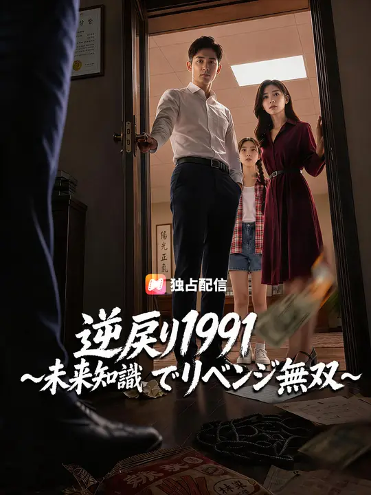 逆戻り1991～未来知識でリベンジ無双～