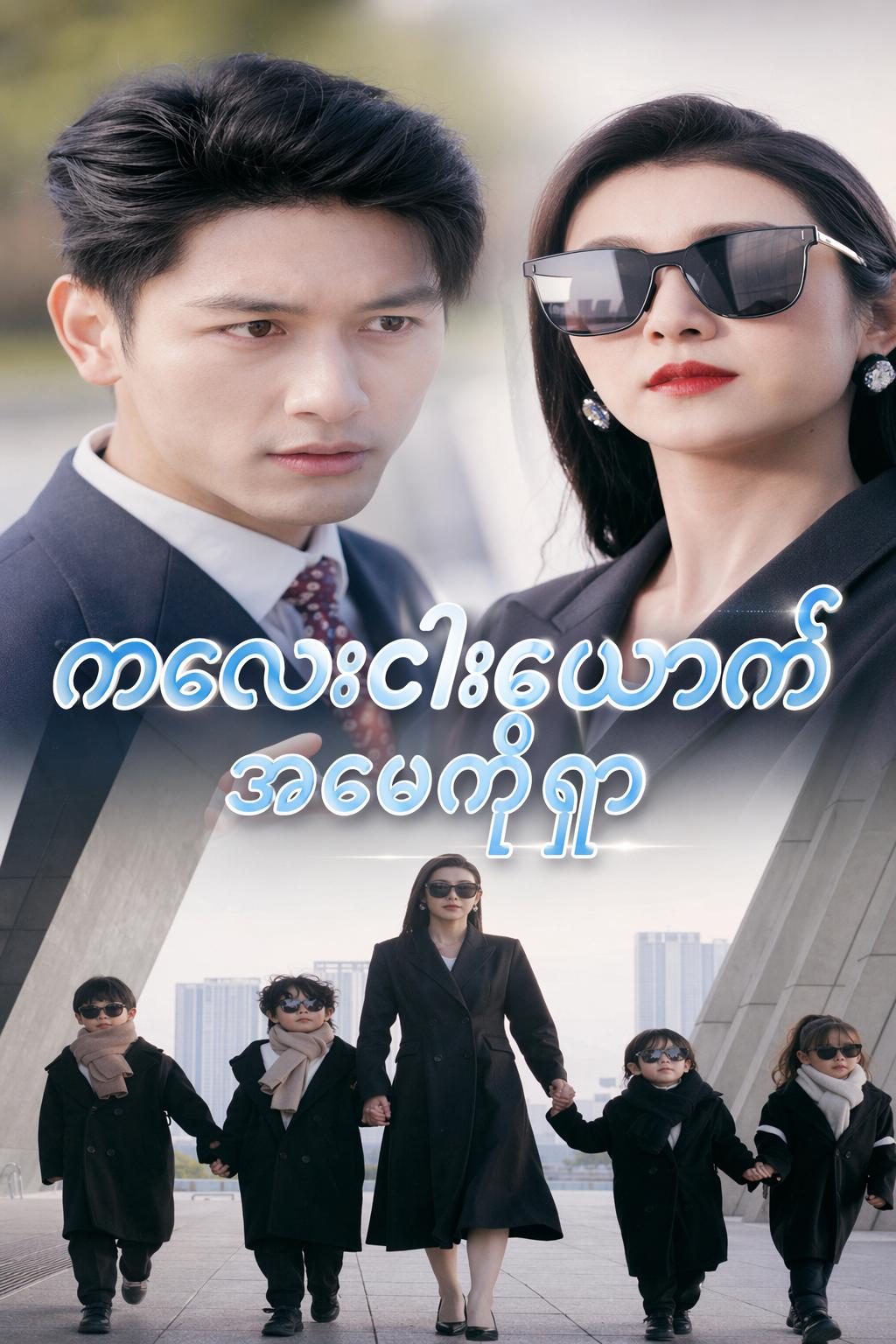 ကလေးငါးယောက် အဖေကိုရှာ