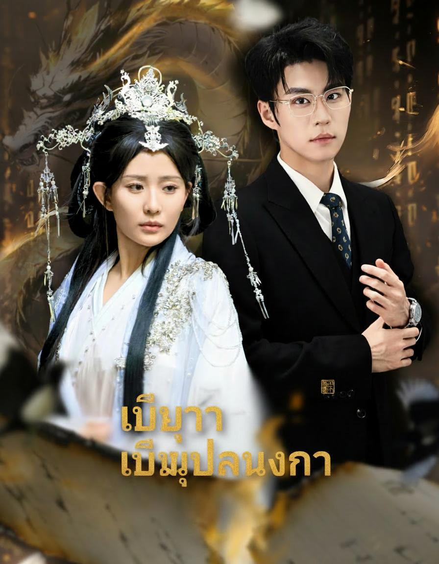 ใบหย่าปลุกมังกร