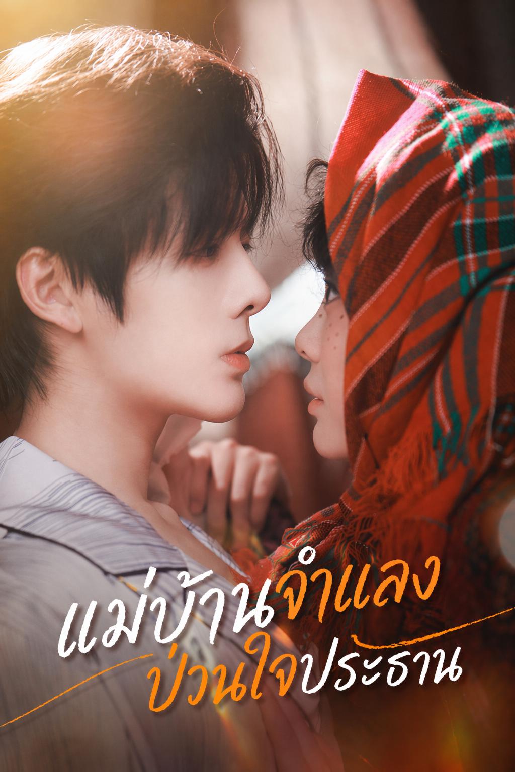 พี่เลี้ยงกำมะลอของท่านประธาน