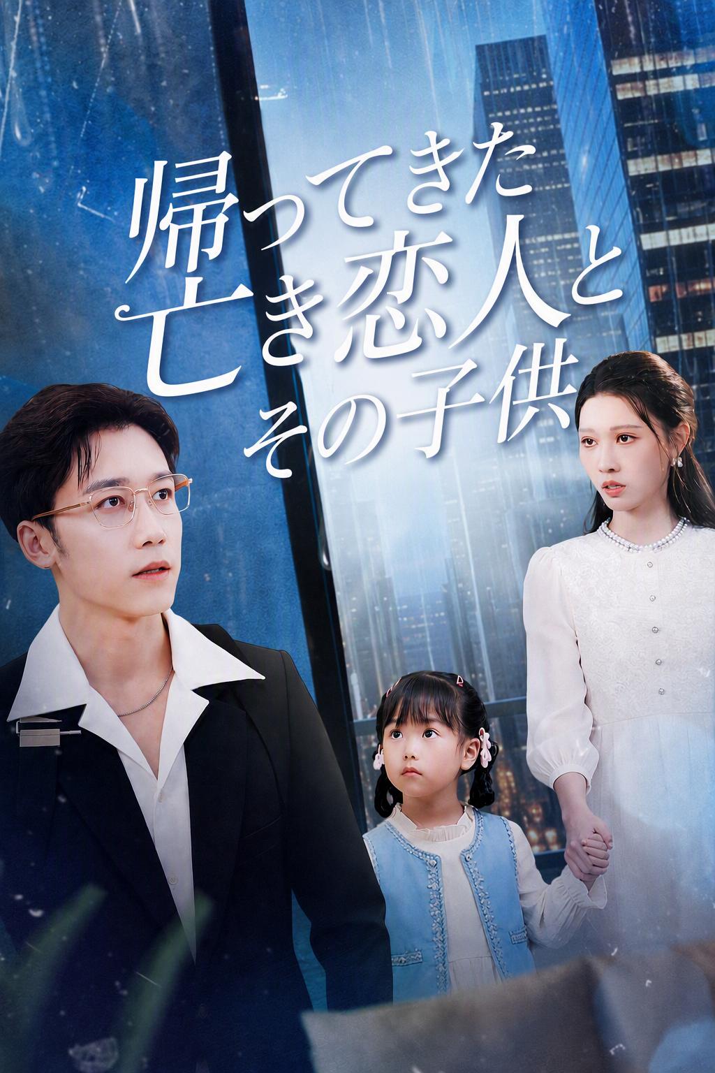 帰ってきた亡き恋人とその子供