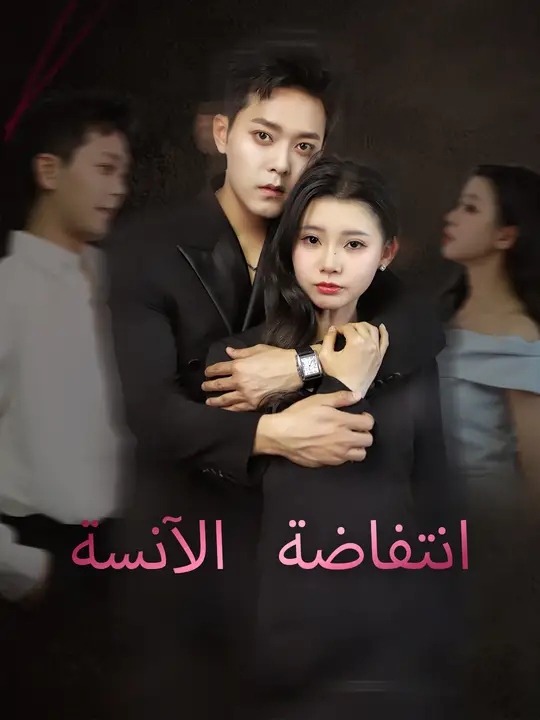 انتفاضة الآنسة
