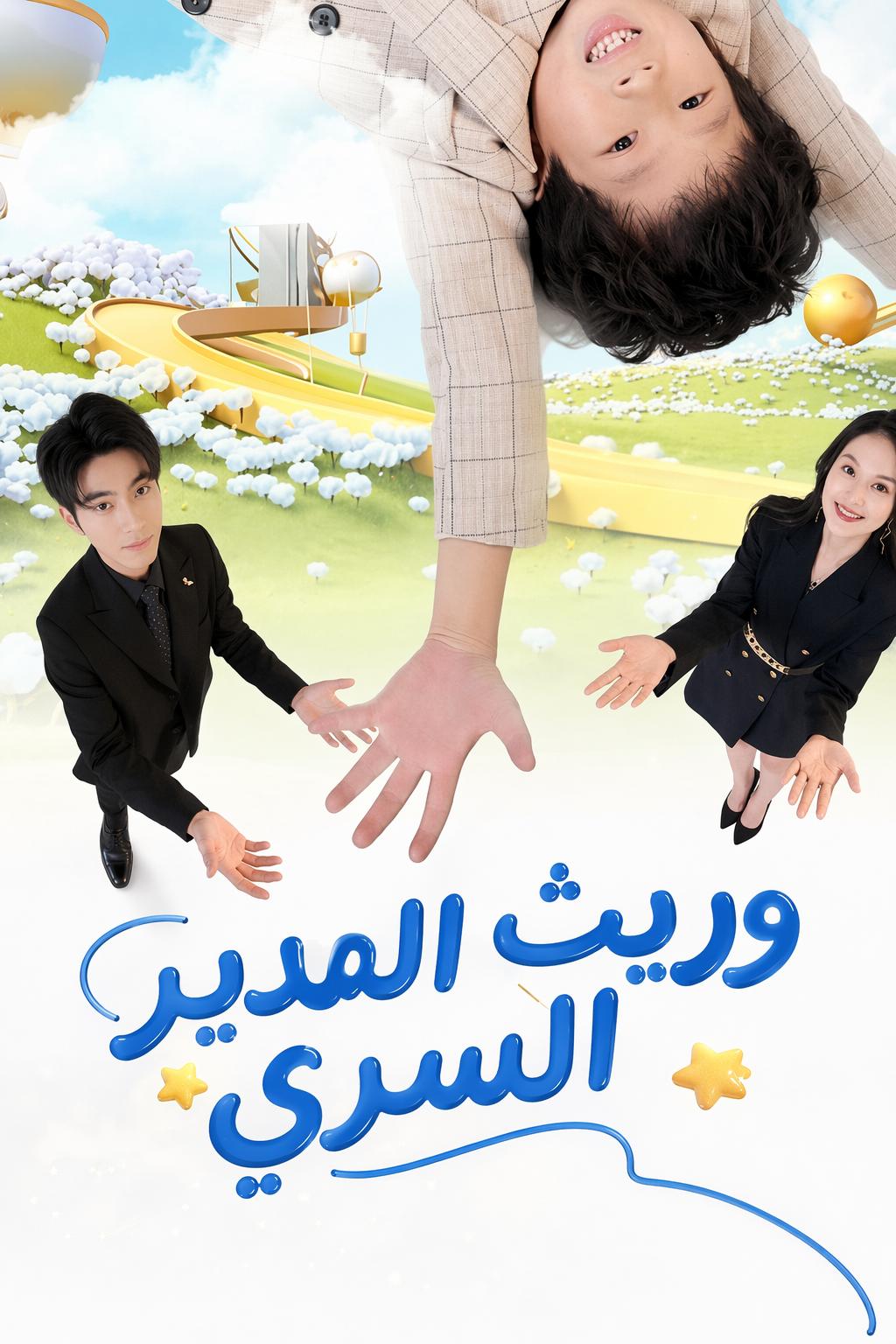 وريث المدير السري