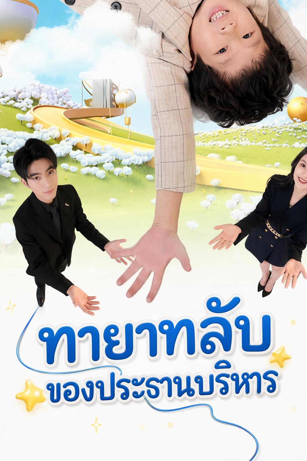 ทายาทลับของประธานบริหาร
