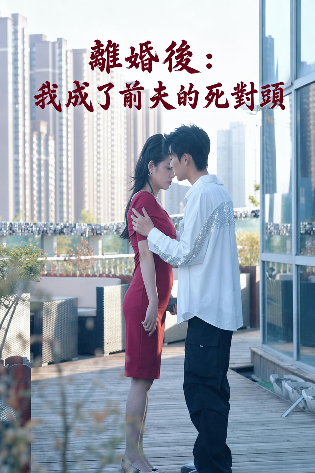 離婚後：我成了前夫的死對頭