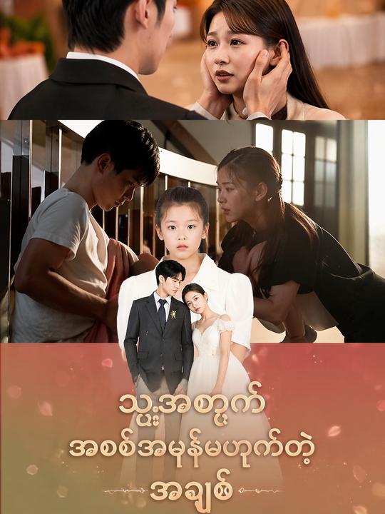 သူ့အတွက် အစစ်အမှန်မဟုတ်တဲ့ အချစ်